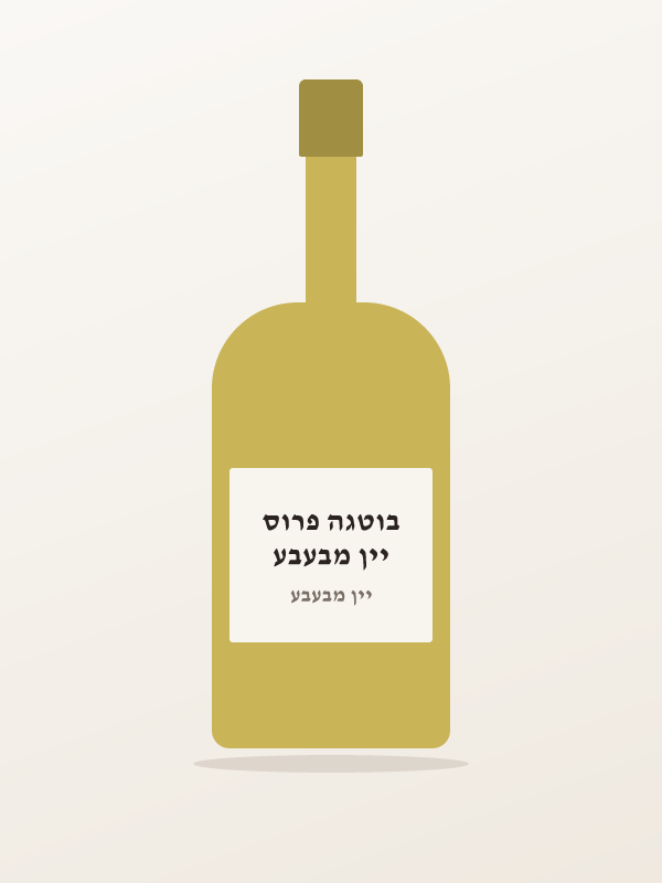 יין מבעבע בוטגה פרוס