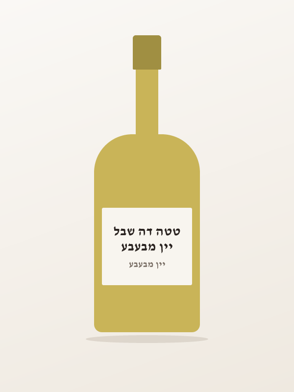 יין מבעבע טטה דה שבל