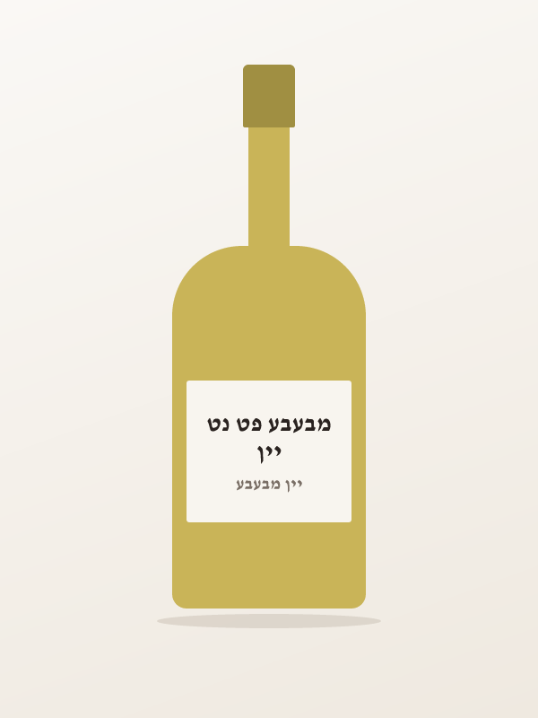 יין מבעבע פט נט