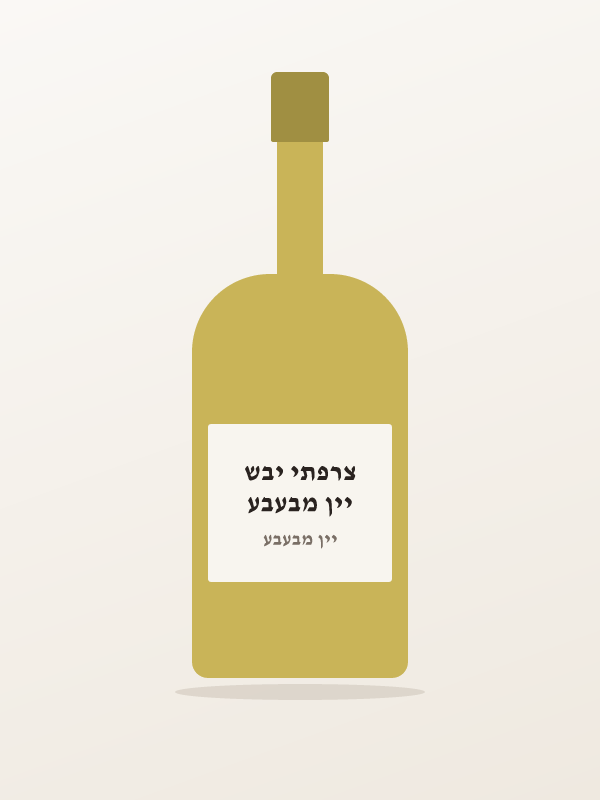 יין מבעבע צרפתי יבש
