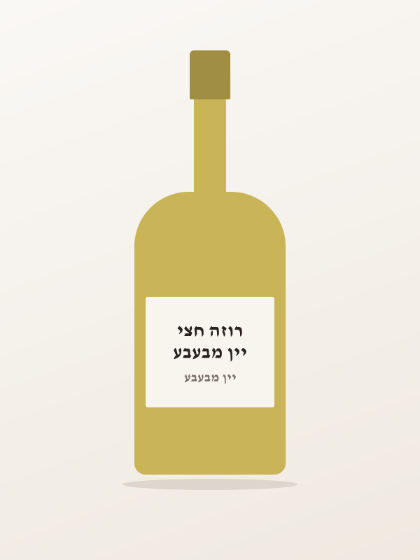 יין מבעבע רוזה חצי