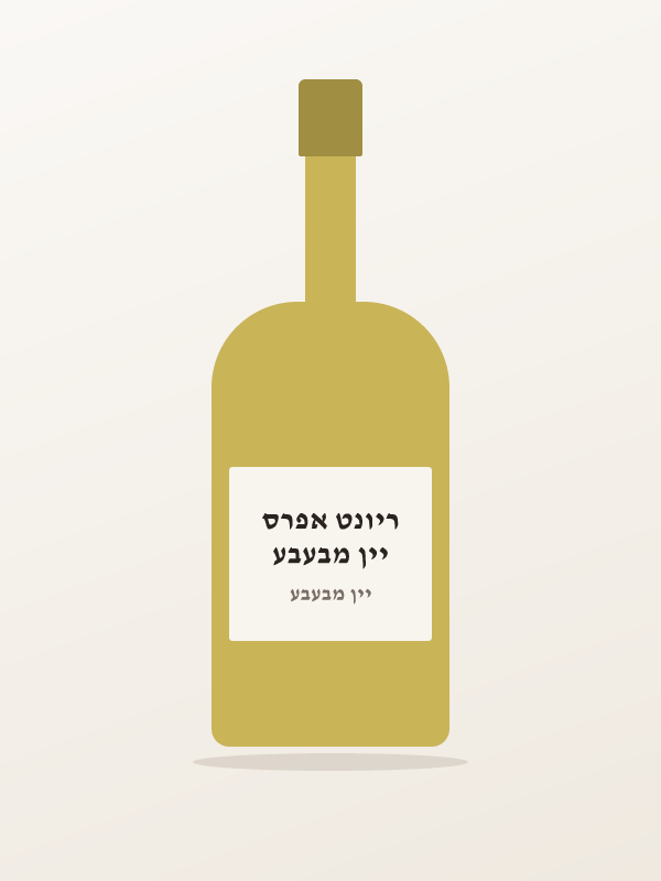 יין מבעבע ריונט אפרס