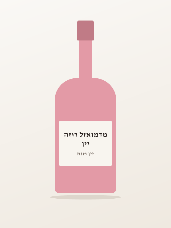 יין מדמואזל רוזה