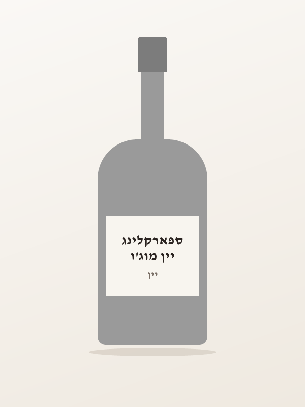 יין מוג'ו ספארקלינג