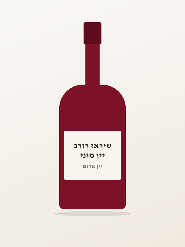 יין מוני שיראז רזרב
