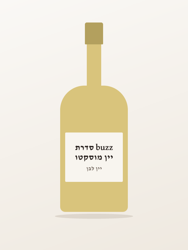 יין מוסקטו buzz סדרת