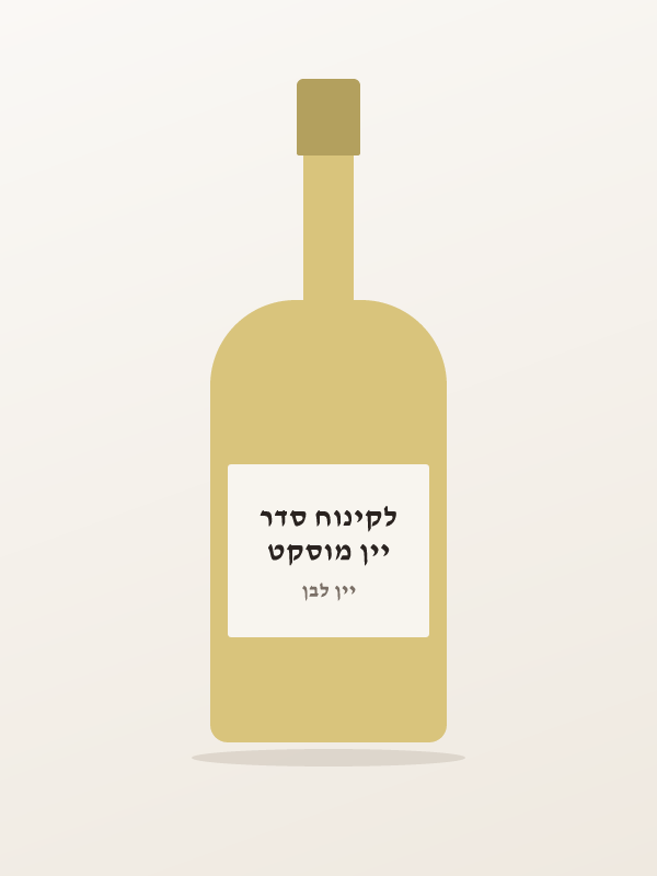 יין מוסקט לקינוח סדר