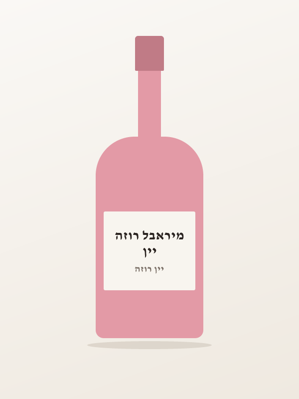 יין מיראבל רוזה