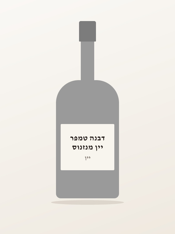 יין מנזנוס דבנה טמפר