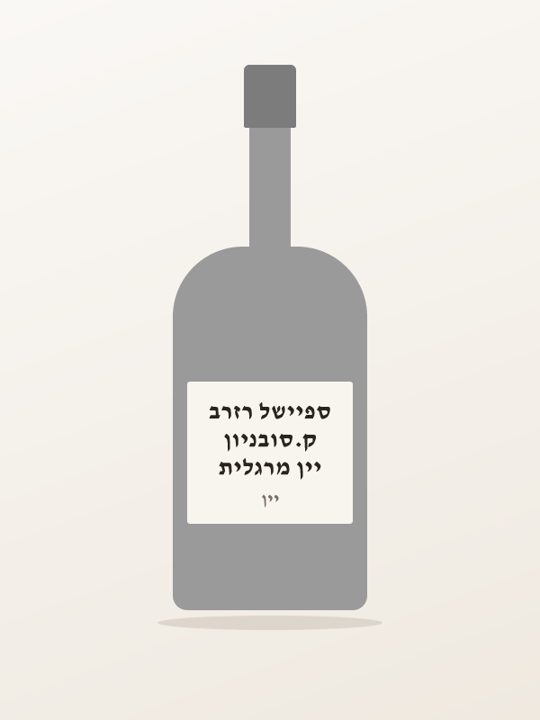 יין מרגלית ק.סובניון ספיישל רזרב