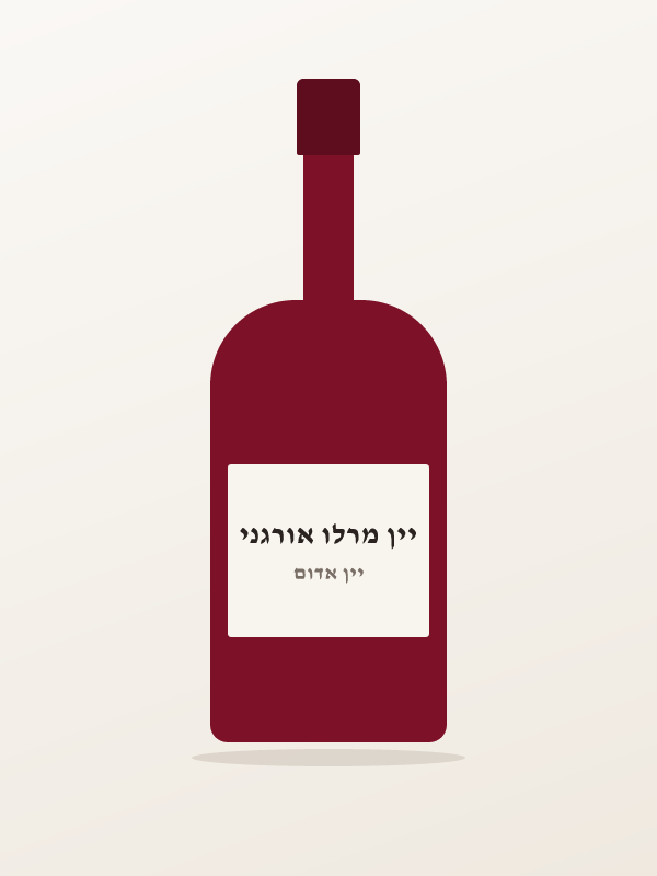 יין מרלו אורגני