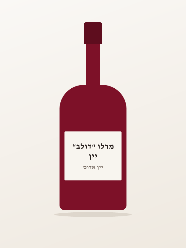 יין מרלו "דולב"