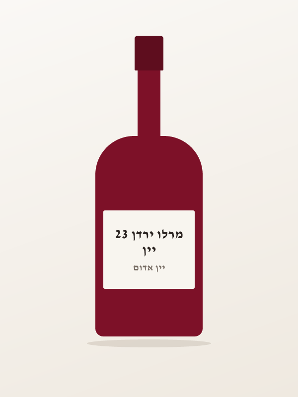 יין מרלו ירדן 23