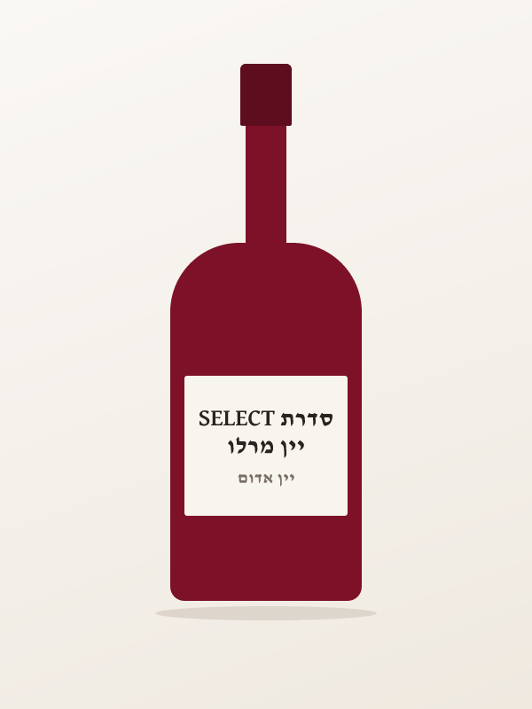 יין מרלו סדרת SELECT