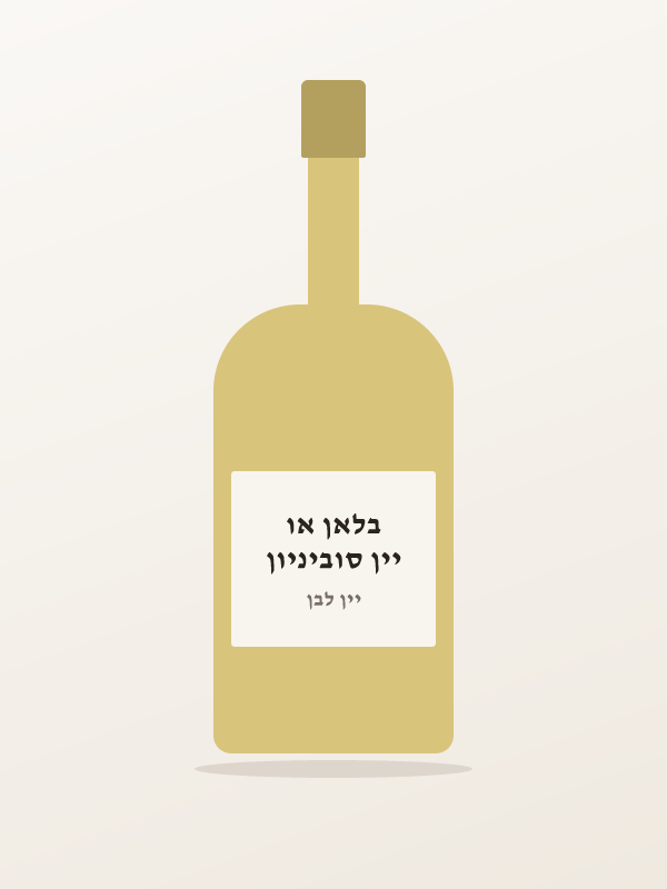 יין סוביניון בלאן או