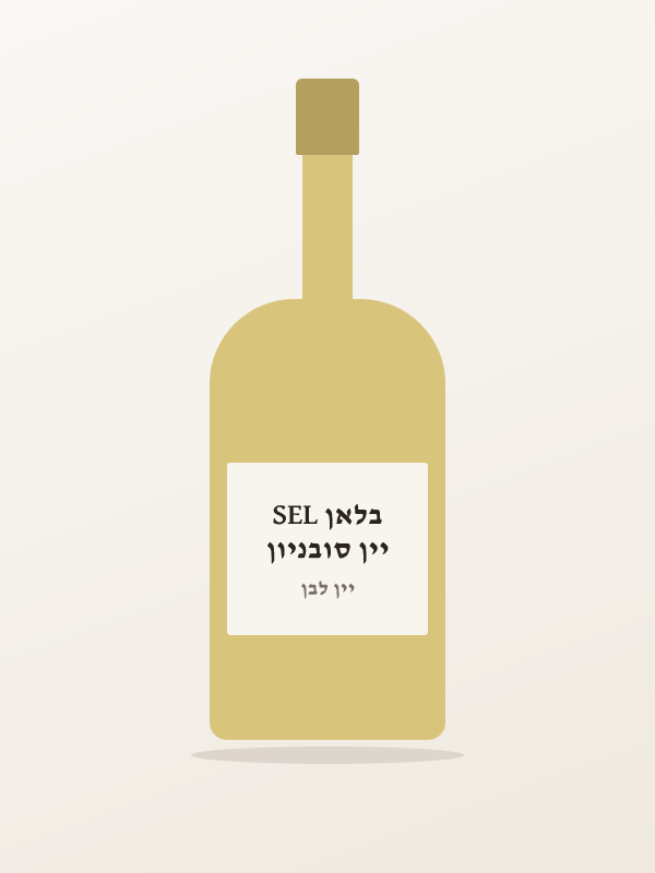 יין סובניון בלאן SEL