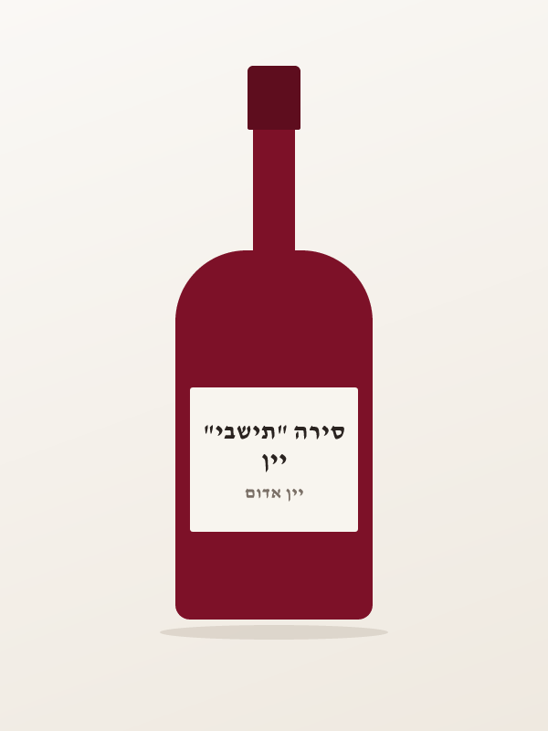 יין סירה "תישבי"
