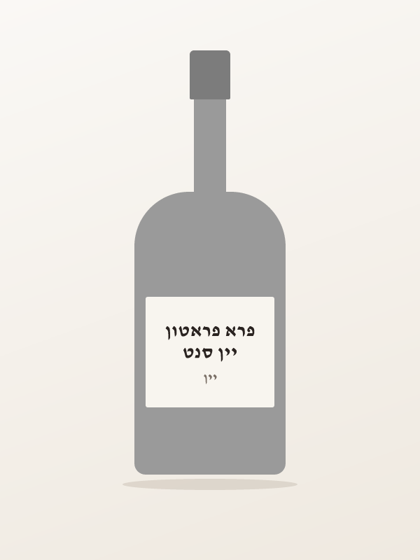 יין סנט פרא פראטון