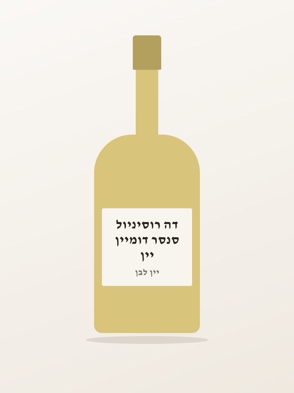 יין סנסר דומיין דה רוסיניול