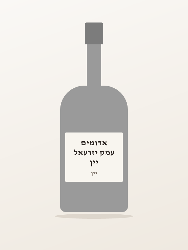 יין עמק יזרעאל אדומים