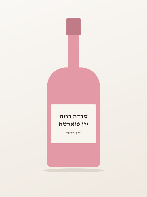 יין פוארטה סרדה רוזה — ,