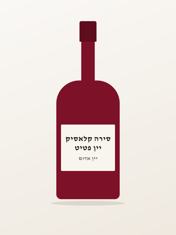 יין פטיט סירה קלאסיק