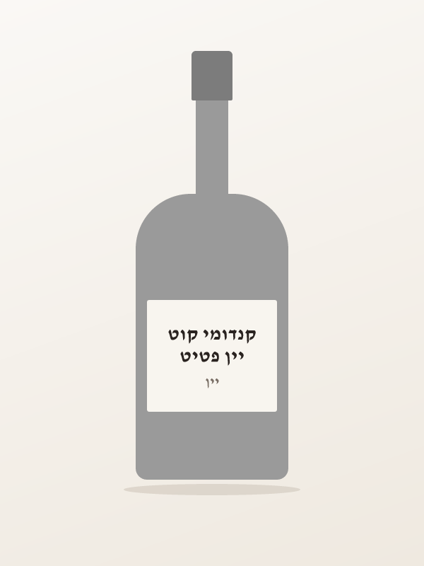 יין פטיט קנדומי קוט