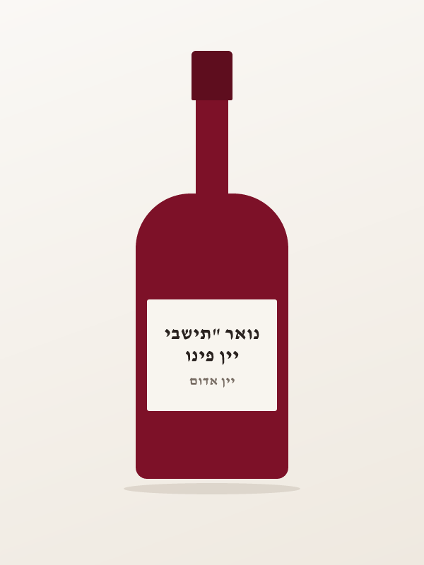 יין פינו נואר "תישבי