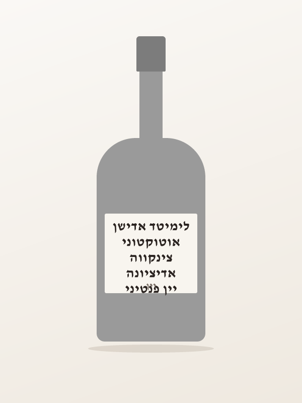 יין פנטיני אדיציונה צינקווה אוטוקטוני לימיטד אדישן