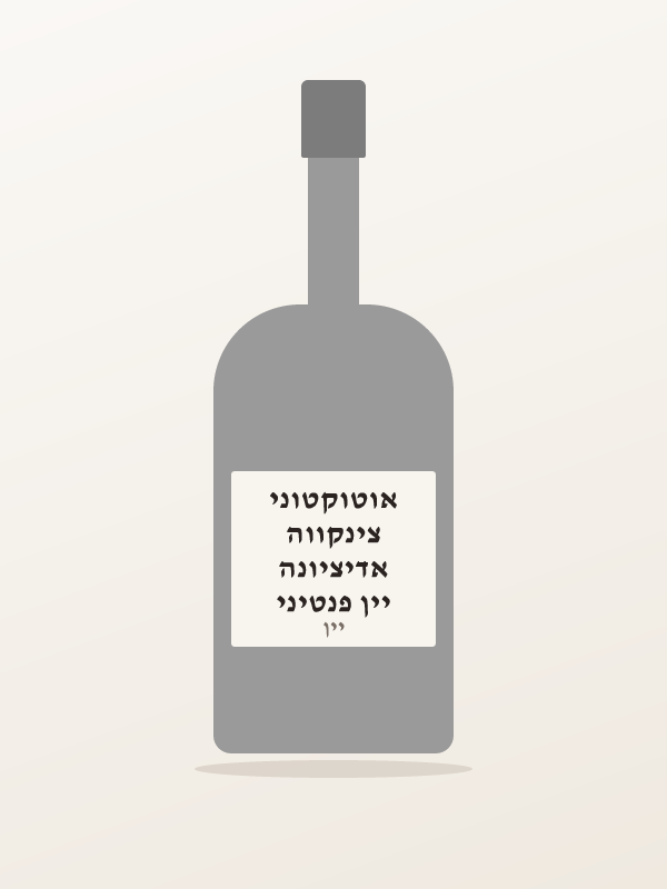 יין פנטיני אדיציונה צינקווה אוטוקטוני