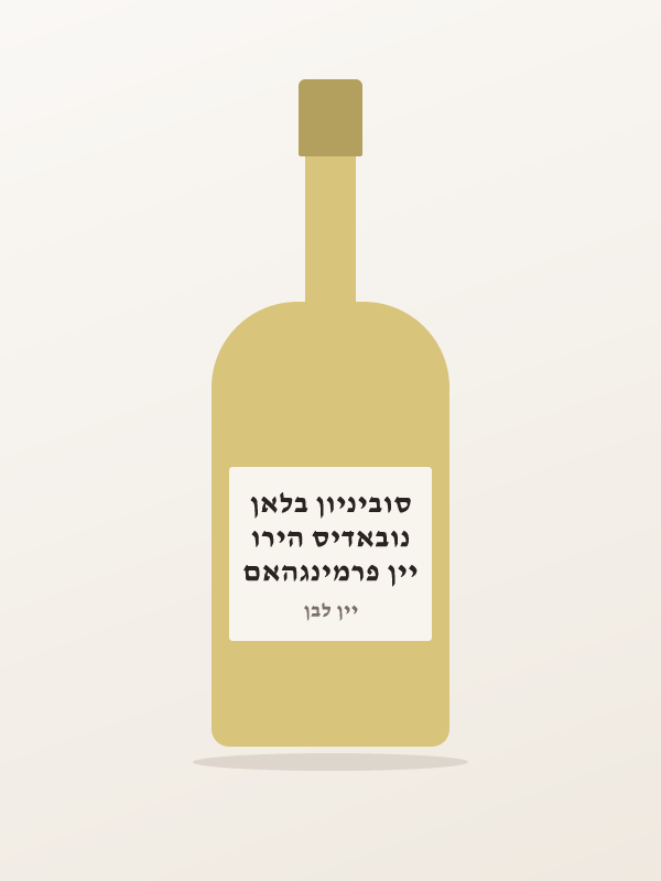 יין פרמינגהאם נובאדיס הירו סוביניון בלאן