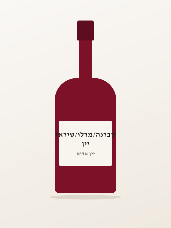 יין קברנה/מרלו/שיראז