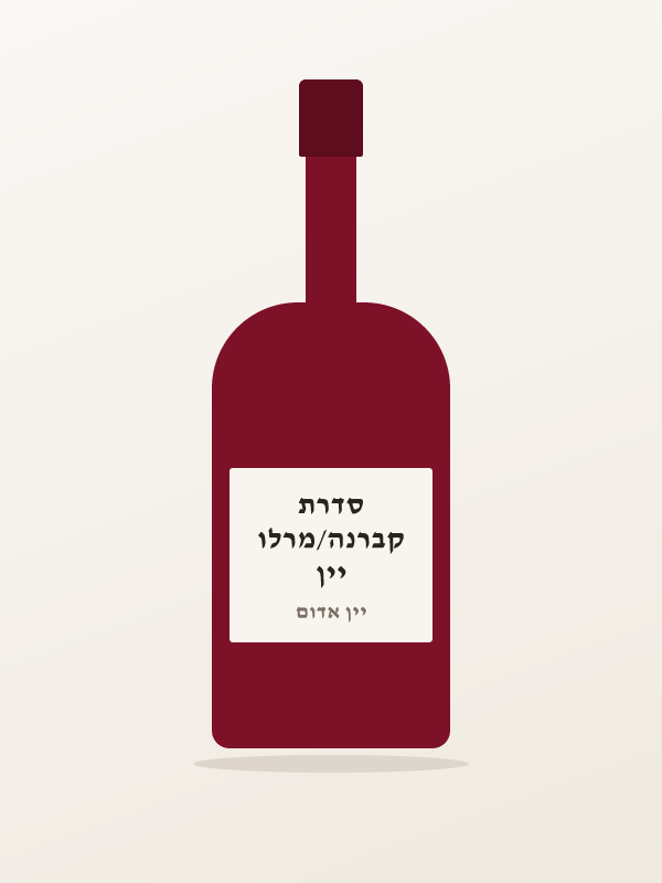 יין קברנה/מרלו סדרת
