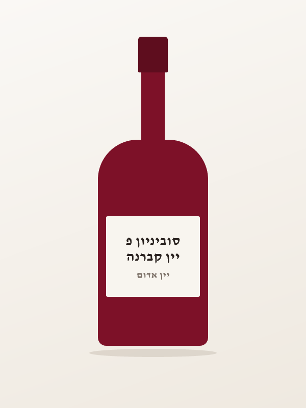 יין קברנה סוביניון פ — ,