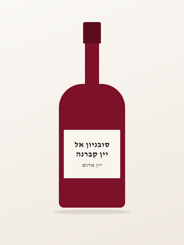 יין קברנה סובניון אל