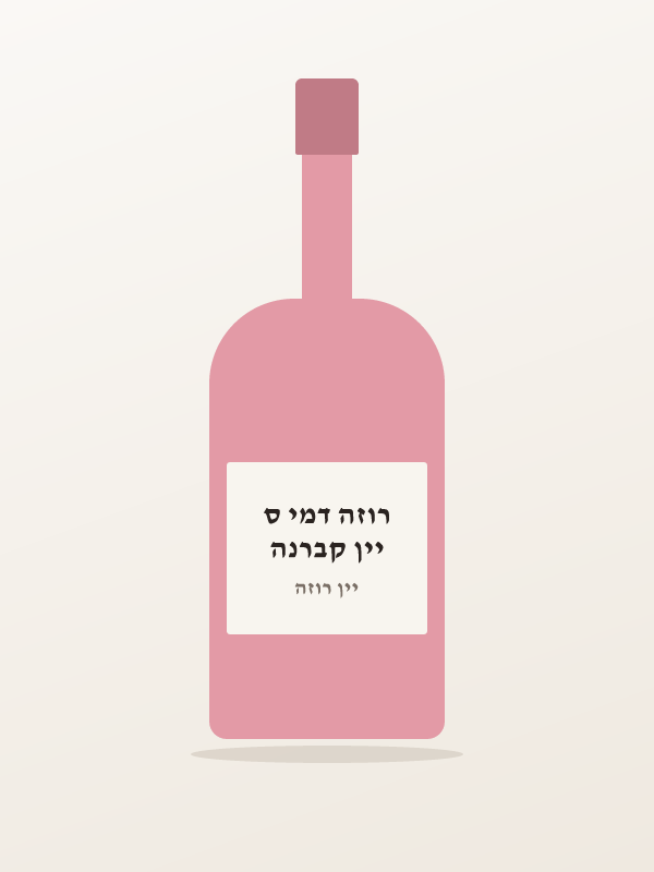 יין קברנה רוזה דמי ס