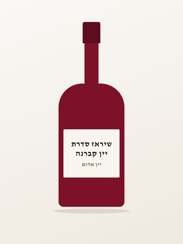 יין קברנה שיראז סדרת