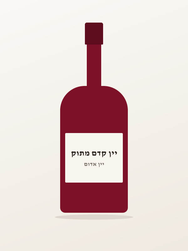 יין קדם מתוק