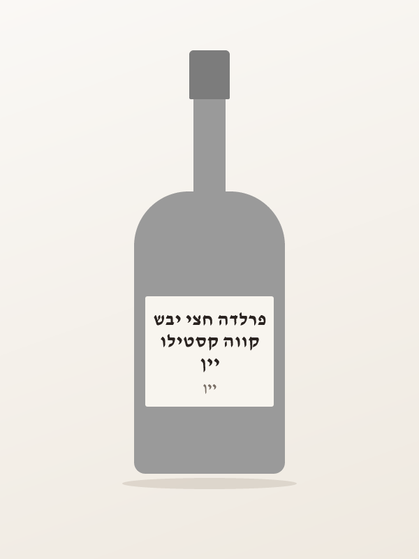 יין קווה קסטילו פרלדה חצי יבש