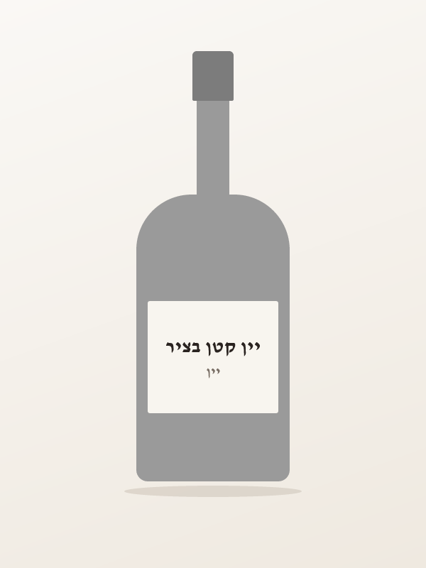 יין קטן בציר