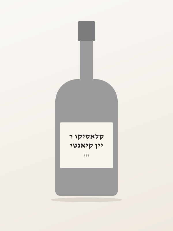יין קיאנטי קלאסיקו ר — ,