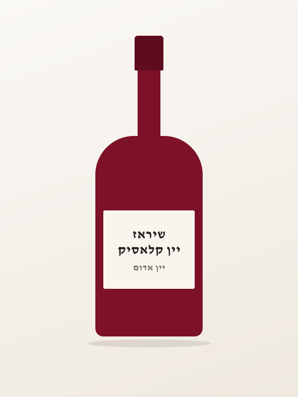 יין קלאסיק שיראז