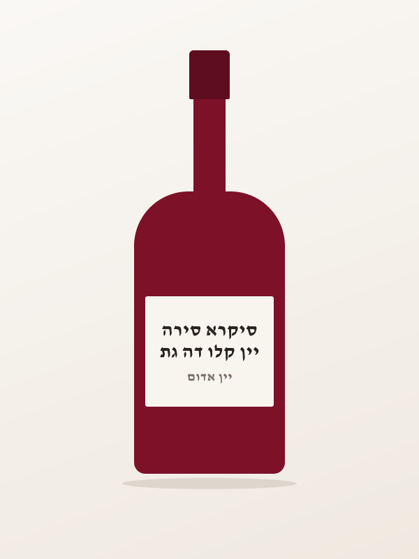 יין קלו דה גת סיקרא סירה