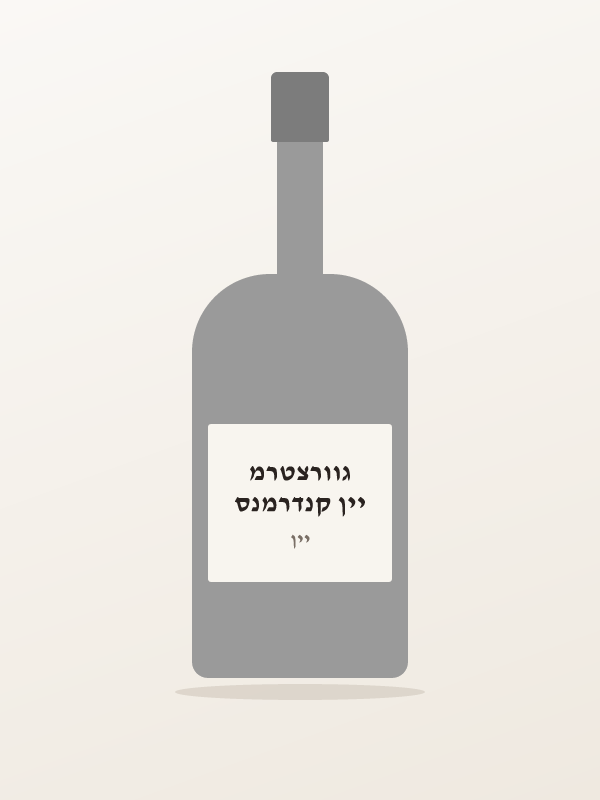 יין קנדרמנס גוורצטרמ