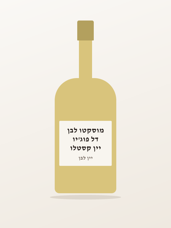 יין קסטלו דל פוג'יו מוסקטו לבן