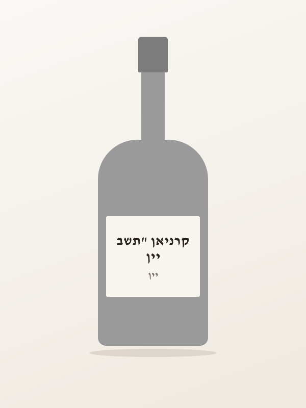 יין קרניאן "תשב
