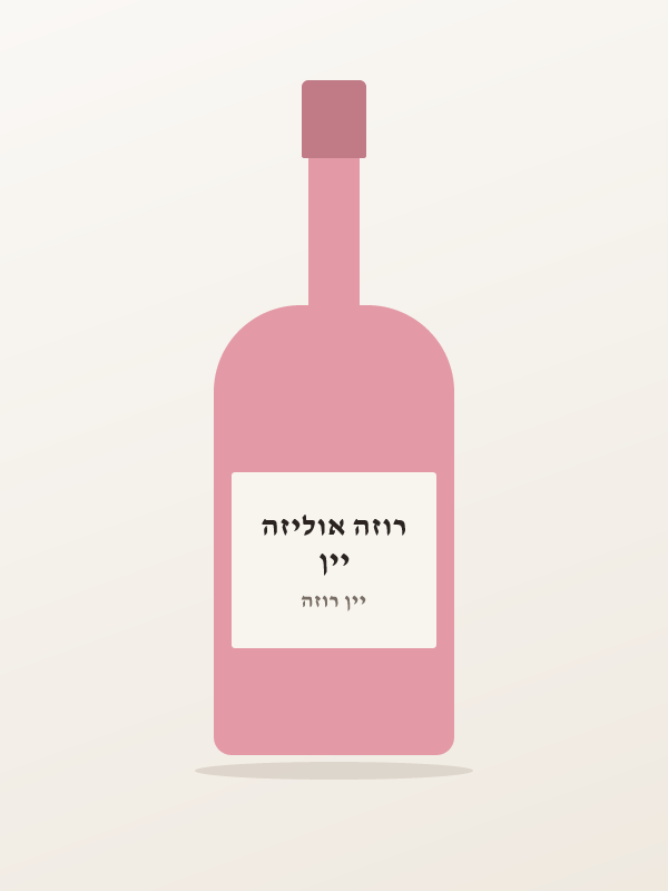 יין רוזה אוליזה