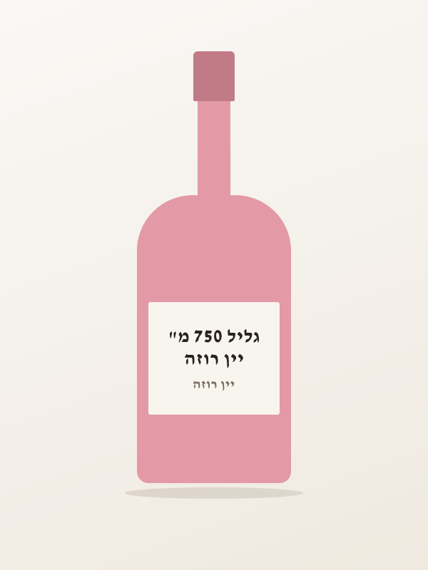 יין רוזה גליל 750 מ"
