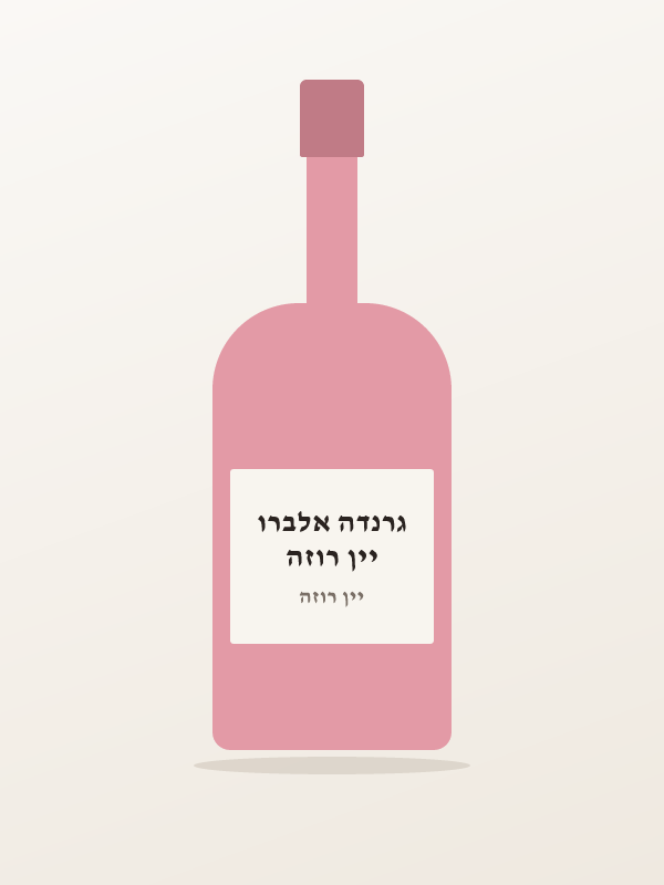 יין רוזה גרנדה אלברו