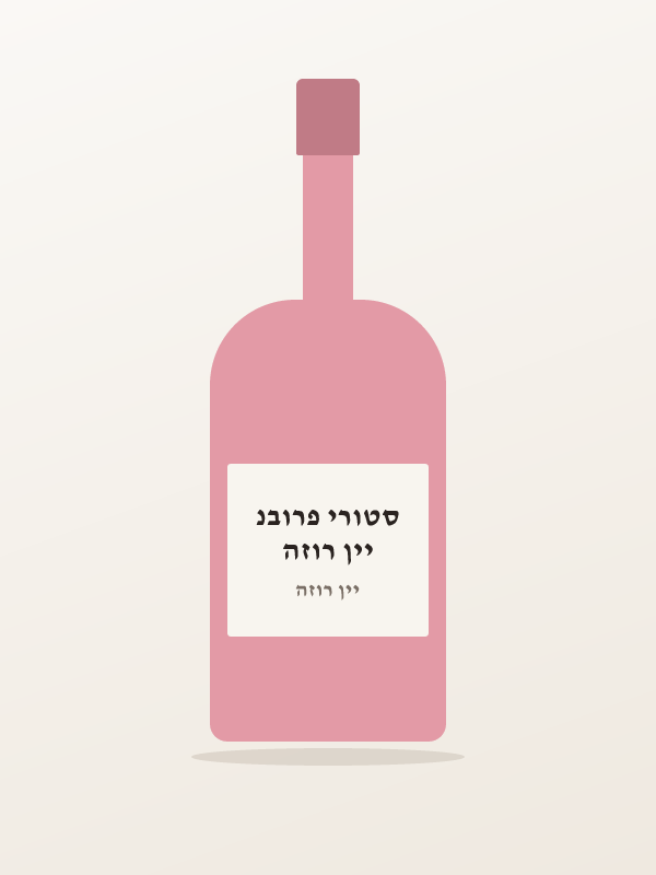 יין רוזה סטורי פרובנ